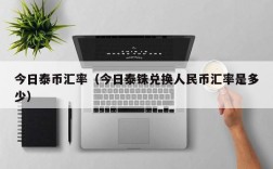 今日泰币汇率（今日泰铢兑换人民币汇率是多少）