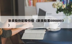 新奥股份配股价格（新奥股票6008003）