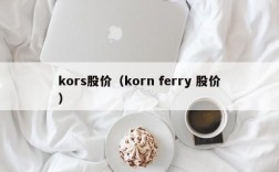 kors股价（korn ferry 股价）