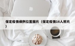 保定疫情病例位置图片（保定疫情16人照片）