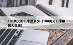100美元的汇率是多少（100美元汇率换算人民币）