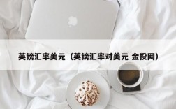 英镑汇率美元（英镑汇率对美元 金投网）