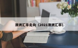 澳洲汇率走向（2021澳洲汇率）