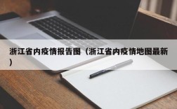 浙江省内疫情报告图（浙江省内疫情地图最新）