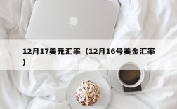 12月17美元汇率（12月16号美金汇率）