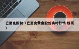 巴里克股价（巴里克黄金股价实时行情 股票）