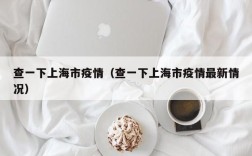 查一下上海市疫情（查一下上海市疫情最新情况）