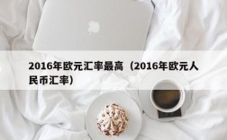 2016年欧元汇率最高（2016年欧元人民币汇率）