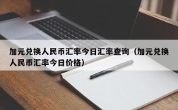 加元兑换人民币汇率今日汇率查询（加元兑换人民币汇率今日价格）