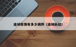 连城疫情有多少病例（连城新冠）