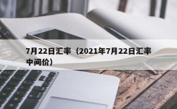 7月22日汇率（2021年7月22日汇率中间价）