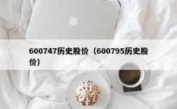 600747历史股价（600795历史股价）