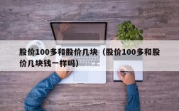 股价100多和股价几块（股价100多和股价几块钱一样吗）