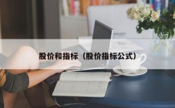 股价和指标（股价指标公式）