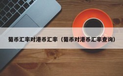 葡币汇率对港币汇率（葡币对港币汇率查询）