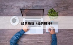 经典股价（经典股评）
