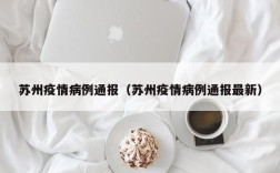 苏州疫情病例通报（苏州疫情病例通报最新）