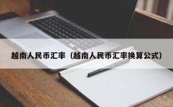 越南人民币汇率（越南人民币汇率换算公式）