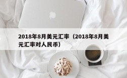 2018年8月美元汇率（2018年8月美元汇率对人民币）