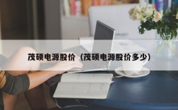 茂硕电源股价（茂硕电源股价多少）