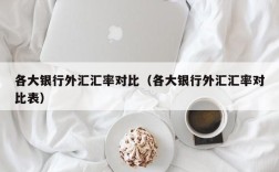 各大银行外汇汇率对比（各大银行外汇汇率对比表）