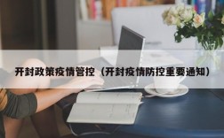 开封政策疫情管控（开封疫情防控重要通知）