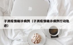 子洲疫情确诊病例（子洲疫情确诊病例行动轨迹）