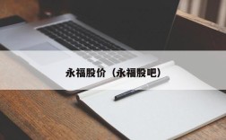 永福股价（永福股吧）