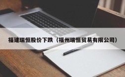 福建瑞恒股价下跌（福州瑞恒贸易有限公司）