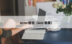 acmr股价（acn 股票）
