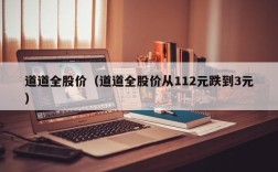 道道全股价（道道全股价从112元跌到3元）