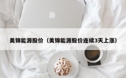 美锦能源股价（美锦能源股价连续3天上涨）