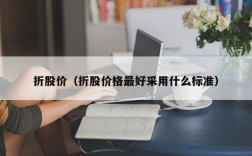 折股价（折股价格最好采用什么标准）