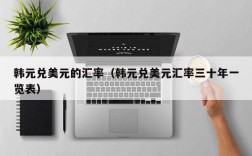 韩元兑美元的汇率（韩元兑美元汇率三十年一览表）