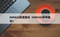 600422历史股价（600143历史股价）