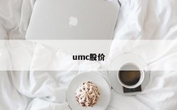 umc股价