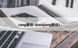 cang股价（coupang股价）