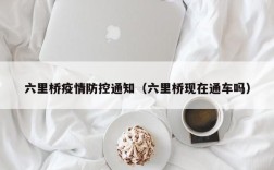 六里桥疫情防控通知（六里桥现在通车吗）