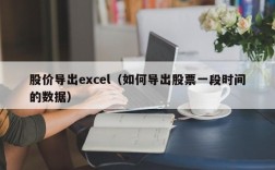 股价导出excel（如何导出股票一段时间的数据）