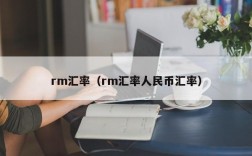 rm汇率（rm汇率人民币汇率）