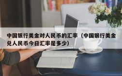 中国银行美金对人民币的汇率（中国银行美金兑人民币今日汇率是多少）