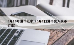 5月10号港币汇率（5月1日港币兑人民币汇率）