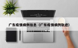 广东疫情病例信息（广东疫情病例轨迹）