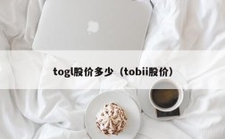 togl股价多少（tobii股价）
