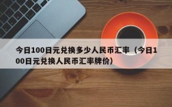 今日100日元兑换多少人民币汇率（今日100日元兑换人民币汇率牌价）