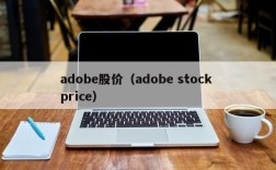 adobe股价（adobe stock price）