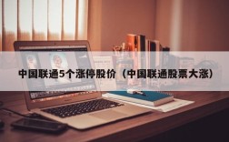 中国联通5个涨停股价（中国联通股票大涨）