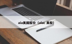 aia美国股价（alac 美股）