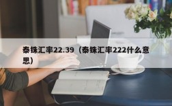 泰铢汇率22.39（泰铢汇率222什么意思）