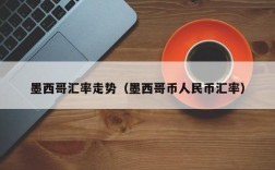 墨西哥汇率走势（墨西哥币人民币汇率）